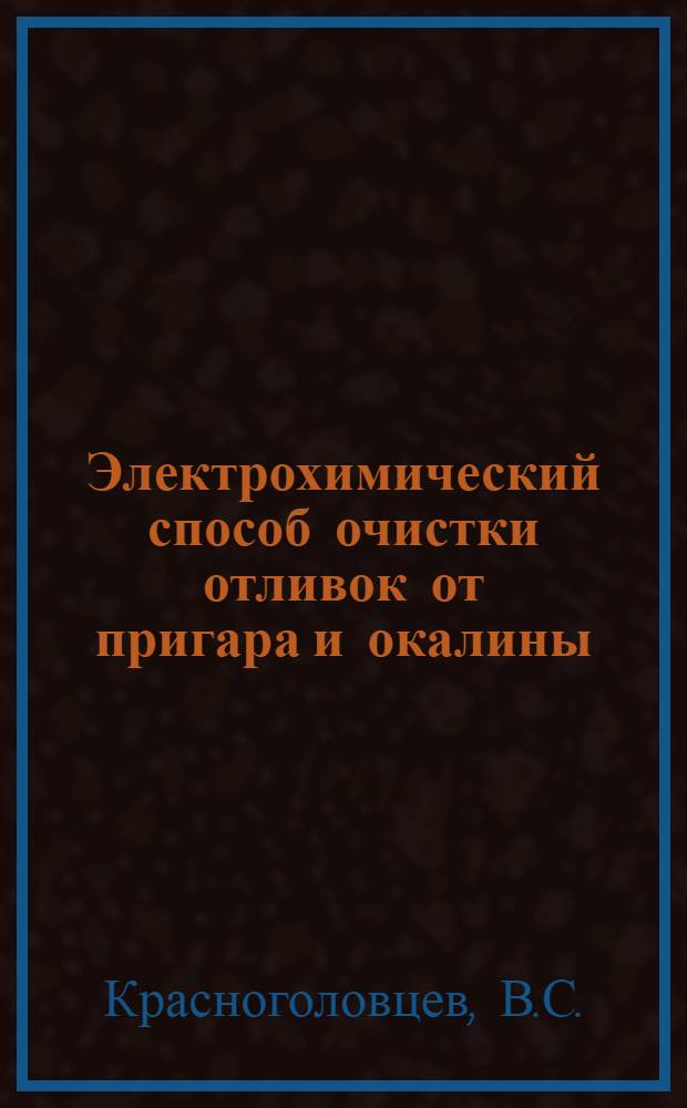 Электрохимический способ очистки отливок от пригара и окалины