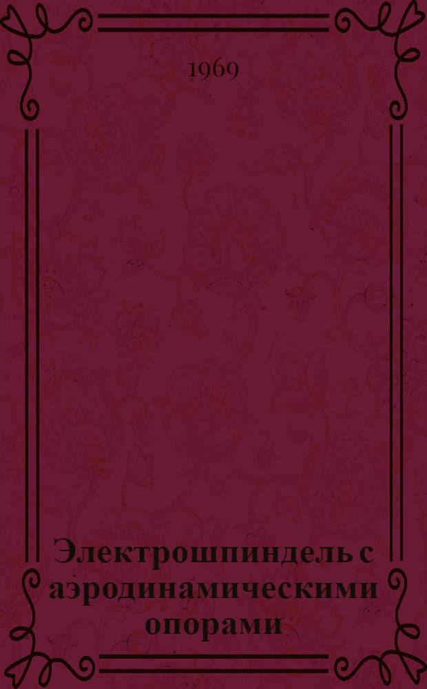Электрошпиндель с аэродинамическими опорами : (Комплект) : Руководство