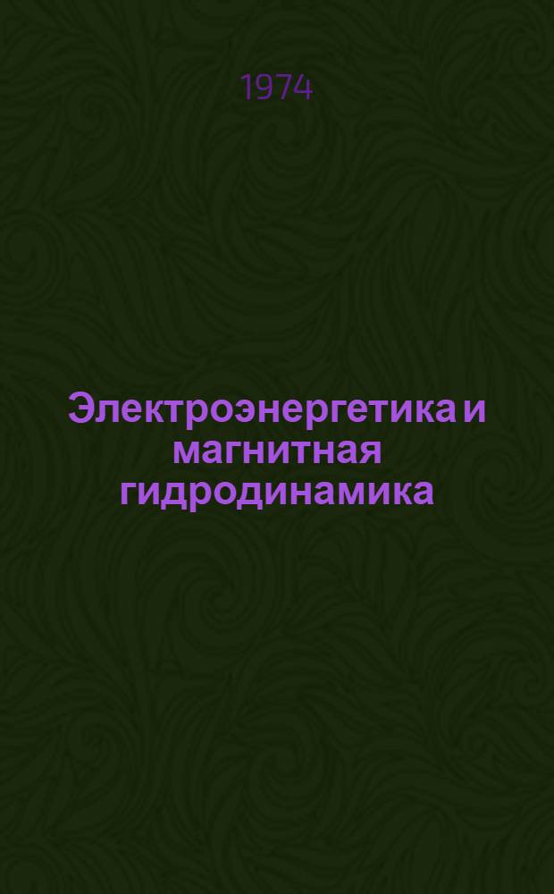 Электроэнергетика и магнитная гидродинамика : Сборник статей
