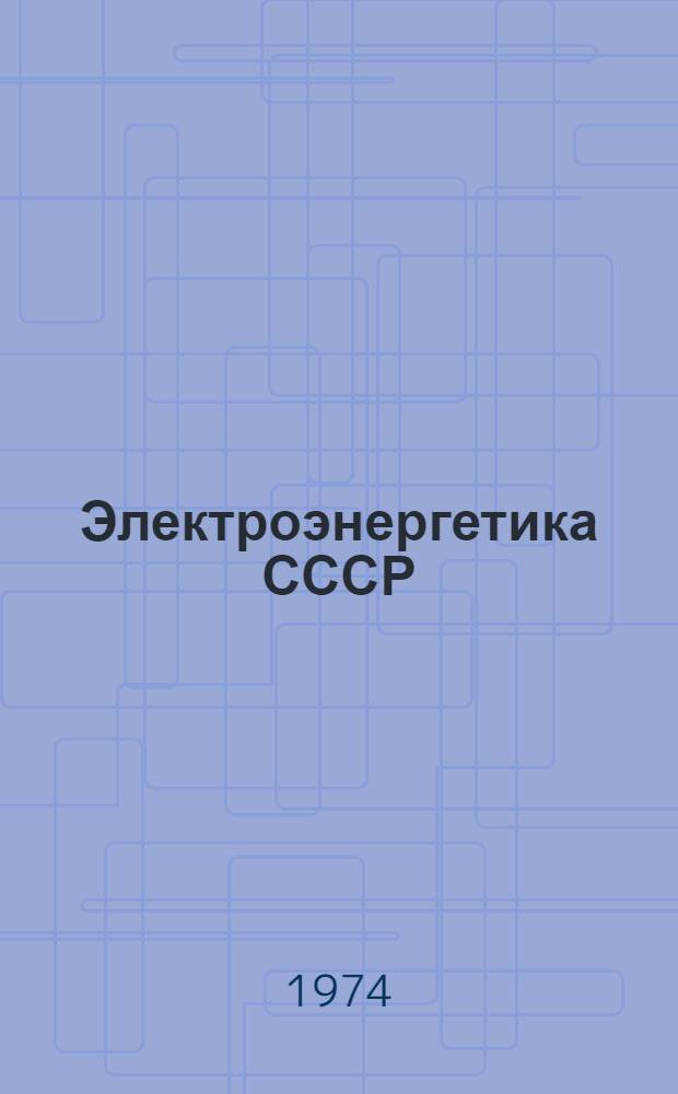 Электроэнергетика СССР (в 1973 г.) : Стат. обзор