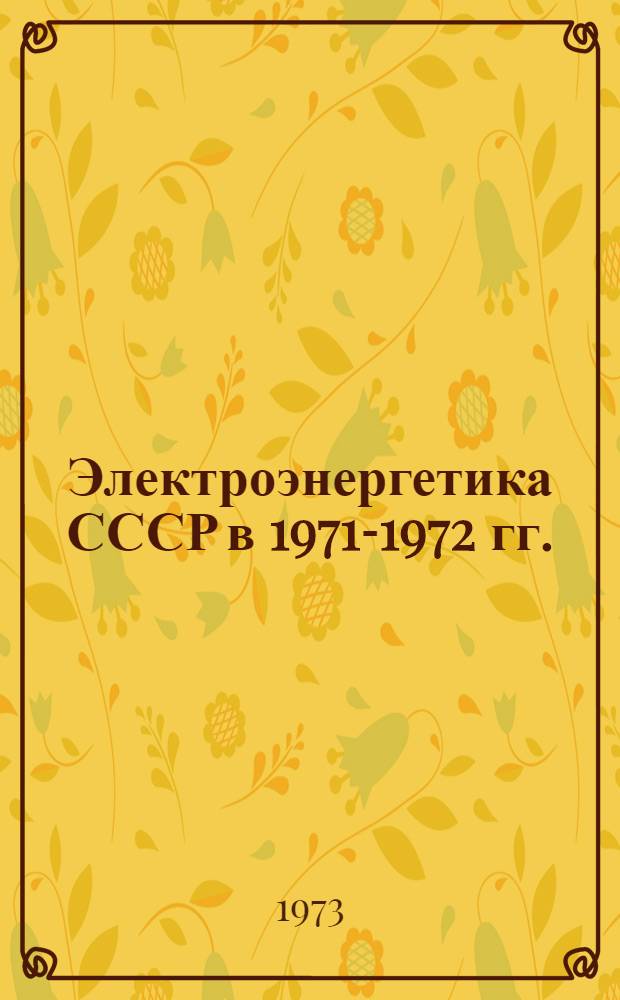 Электроэнергетика СССР в 1971-1972 гг. : Стат. обзор