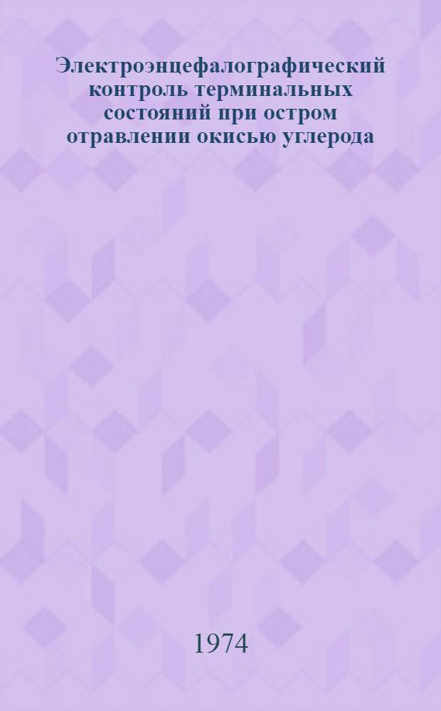 Электроэнцефалографический контроль терминальных состояний при остром отравлении окисью углерода, барбитуратами, этиловым алкоголем : Метод. рекомендации