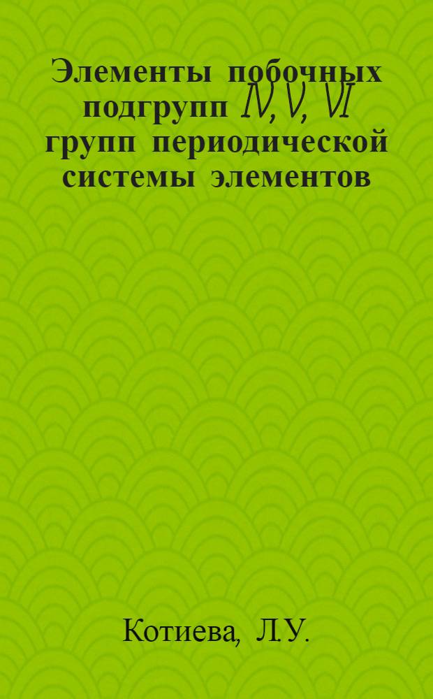 Элементы побочных подгрупп IV, V, VI групп периодической системы элементов : Учеб.-метод. пособие