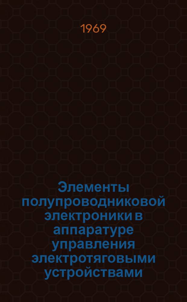 Элементы полупроводниковой электроники в аппаратуре управления электротяговыми устройствами : Сборник статей