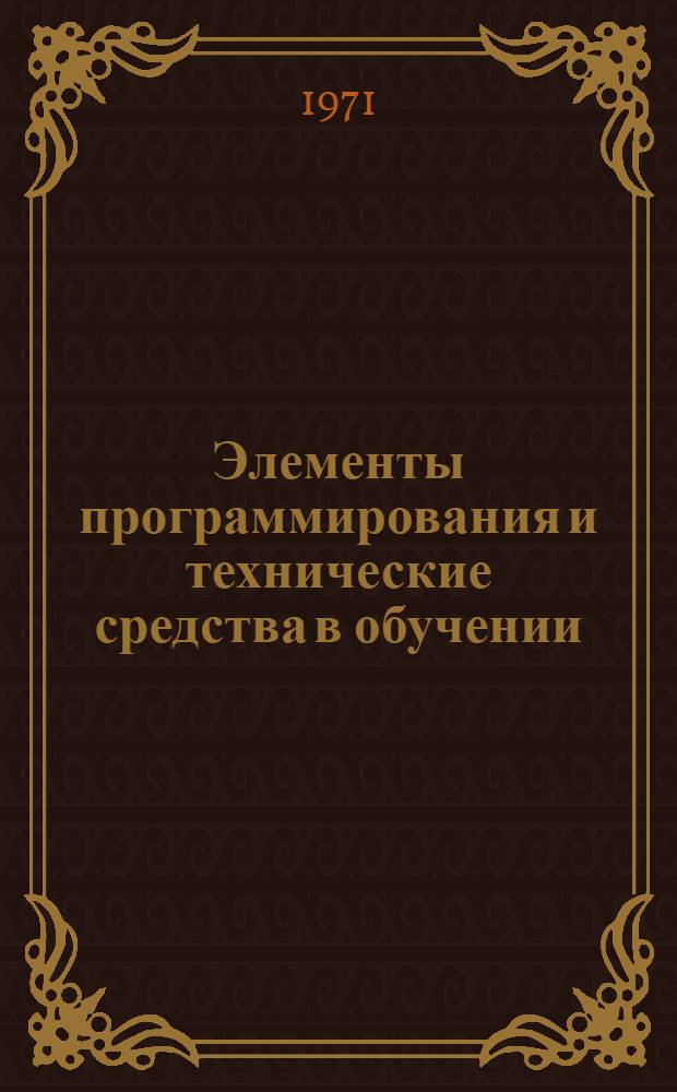 Элементы программирования и технические средства в обучении : Сборник статей