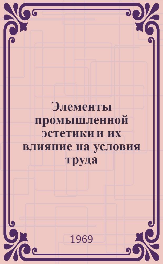 Элементы промышленной эстетики и их влияние на условия труда