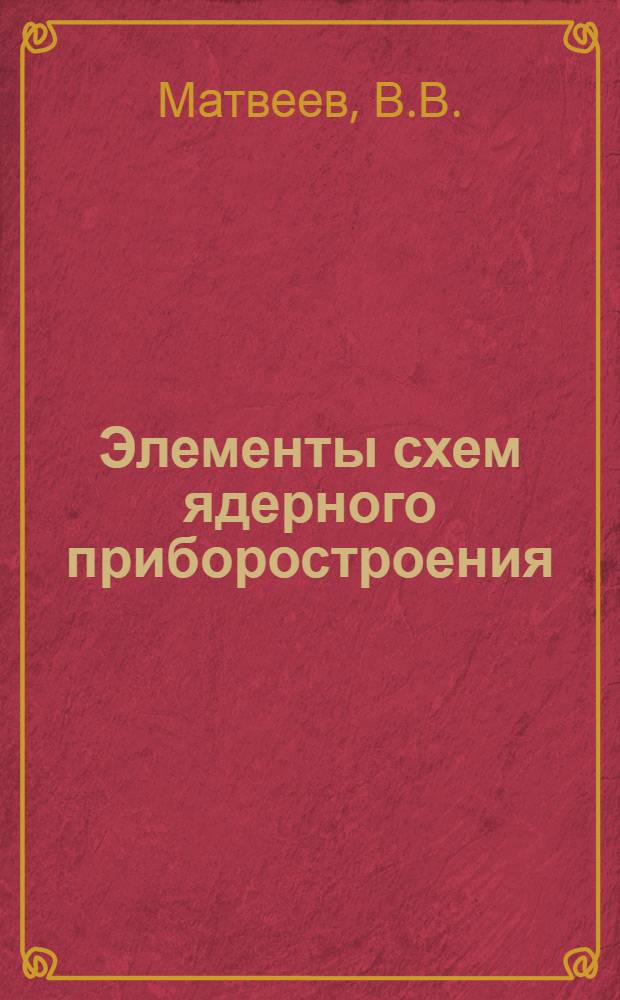 Элементы схем ядерного приборостроения