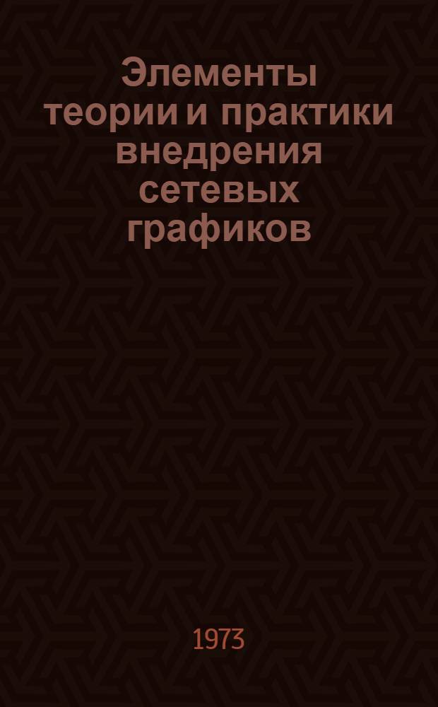Элементы теории и практики внедрения сетевых графиков : Метод. пособие для слушателей фак. организаторов пром. производства и стр-ва специальности 1708 "Экономика и организация металлург. пром-сти" (специализация "Черная металлургия")