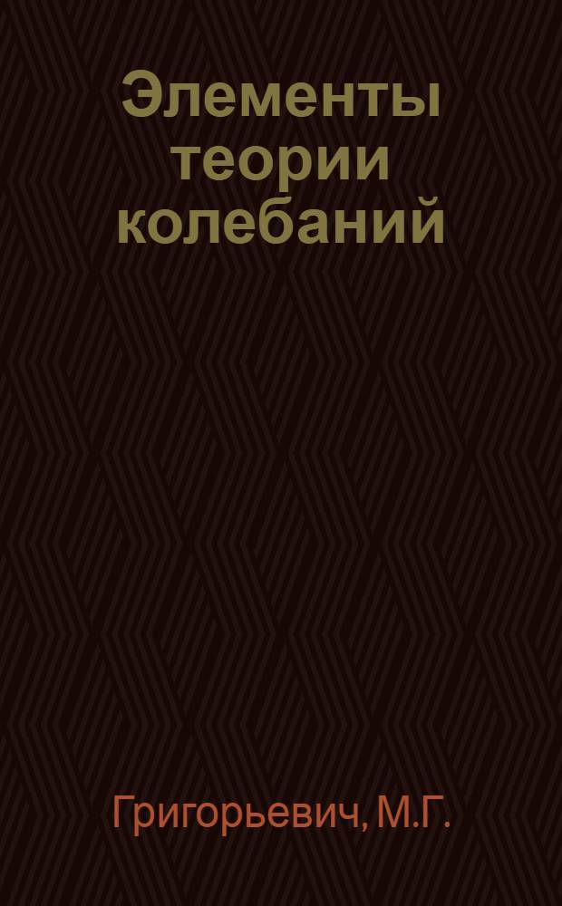 Элементы теории колебаний : Учеб.-метод. пособие