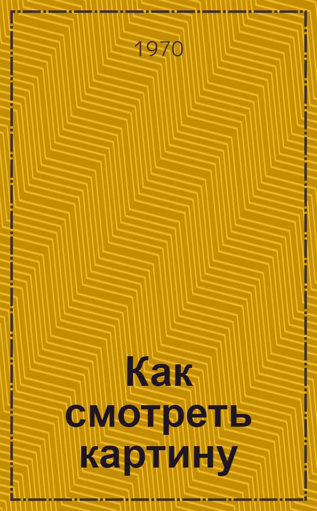 Как смотреть картину
