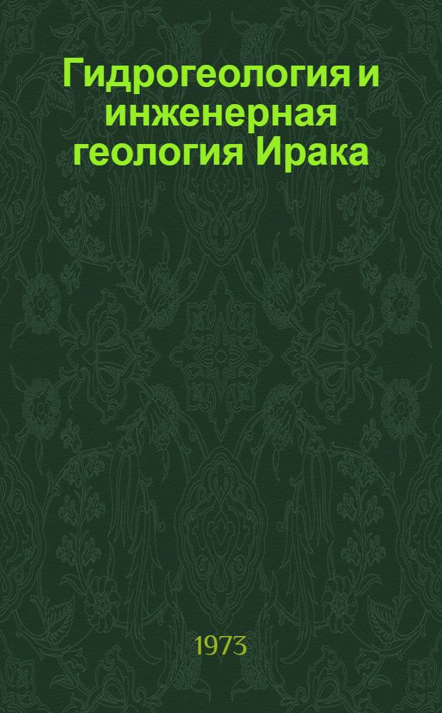 Гидрогеология и инженерная геология Ирака : (В связи с водохоз. стр-вом)