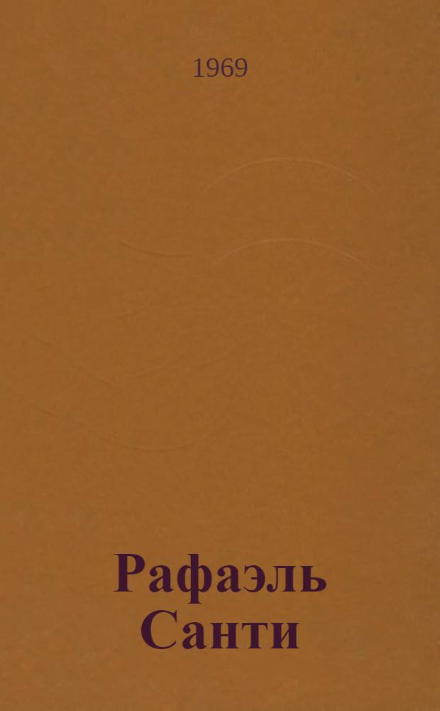 Рафаэль Санти