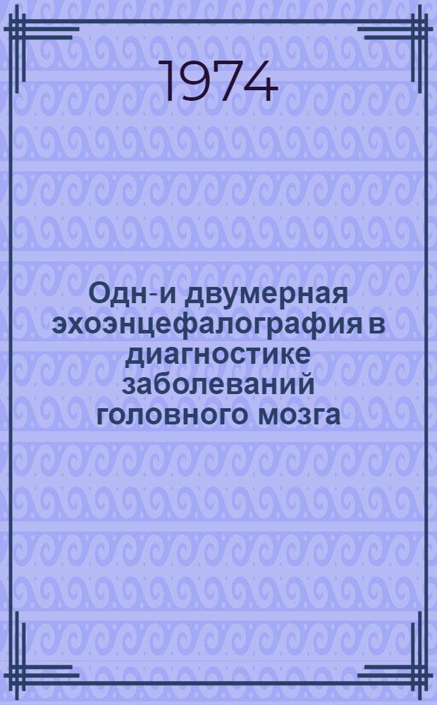 Одно- и двумерная эхоэнцефалография в диагностике заболеваний головного мозга : Автореф. дис. на соиск. учен. степени канд. мед. наук : (14.00.28)