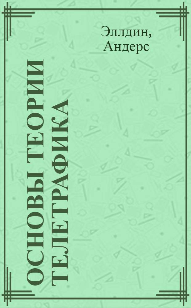 Основы теории телетрафика : Пер. с англ