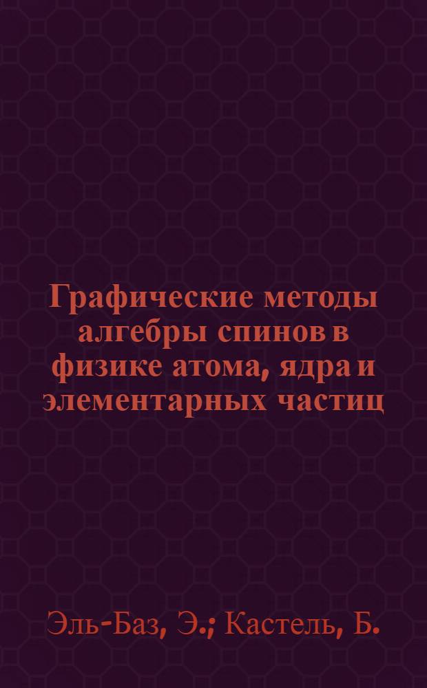 Графические методы алгебры спинов в физике атома, ядра и элементарных частиц