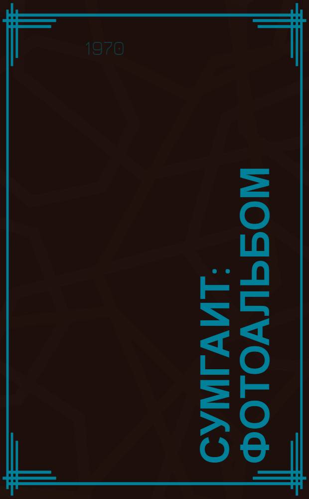 [Сумгаит : Фотоальбом