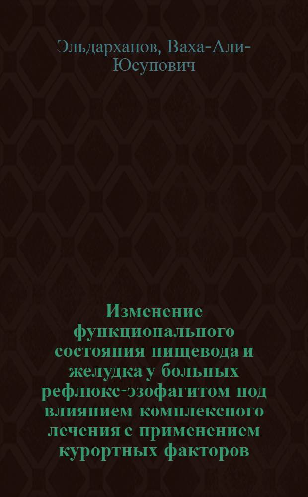 Изменение функционального состояния пищевода и желудка у больных рефлюкс-эзофагитом под влиянием комплексного лечения с применением курортных факторов : Автореф. дис. на соиск. учен. степени канд. мед. наук : (14.00.05)