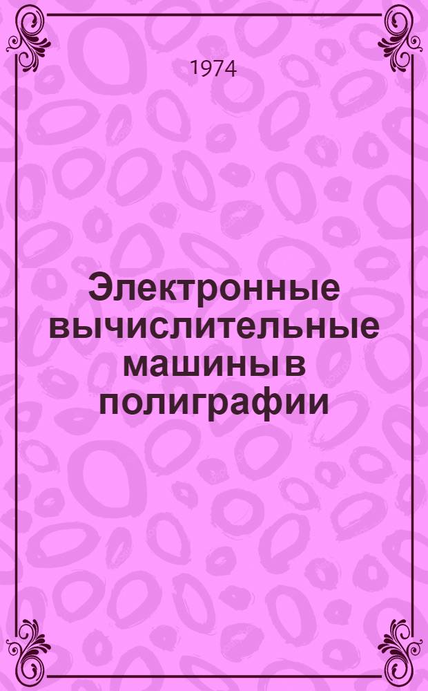 Электронные вычислительные машины в полиграфии