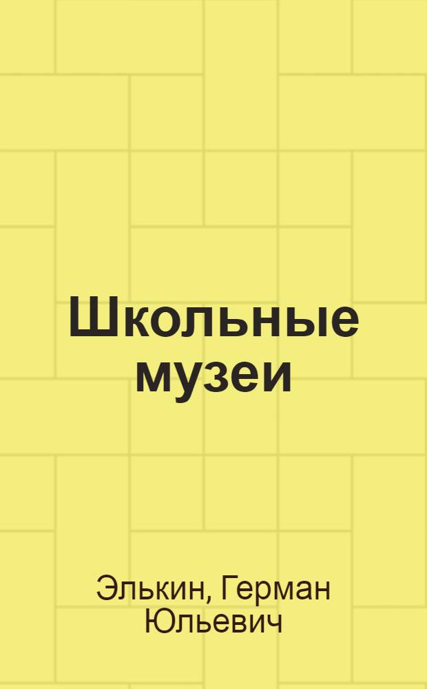 Школьные музеи