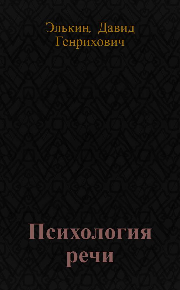 Психология речи : Текст лекций для студентов филол. фак