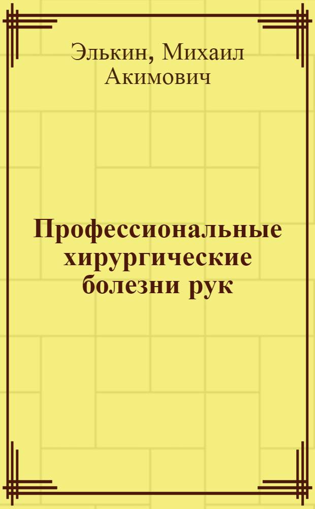 Профессиональные хирургические болезни рук