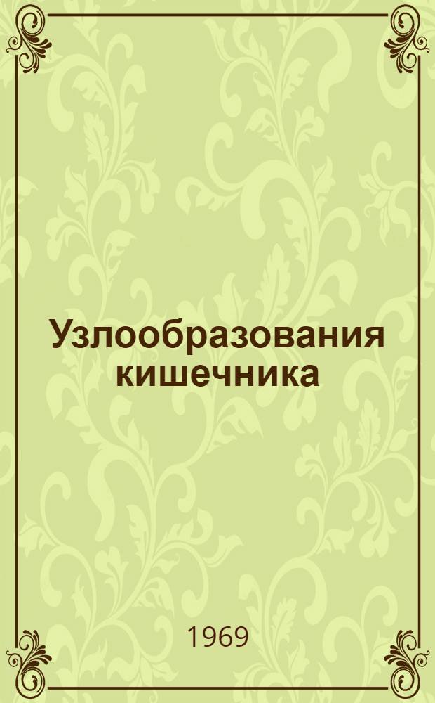 Узлообразования кишечника