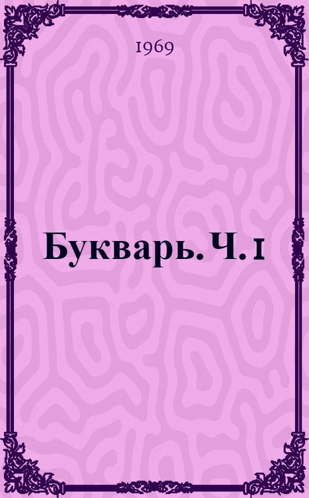 Букварь. Ч. 1