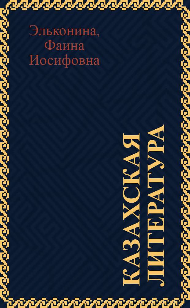 Казахская литература : Рек. указ