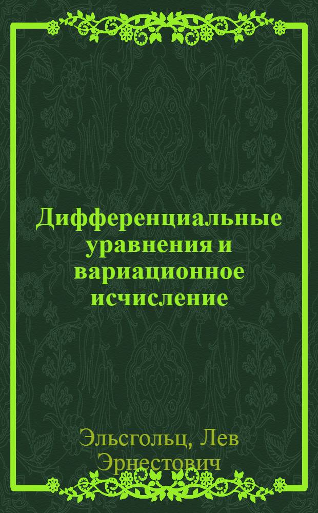 Дифференциальные уравнения и вариационное исчисление : Учебник для физ. специальностей ун-тов