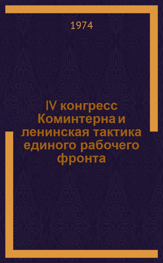 IV конгресс Коминтерна и ленинская тактика единого рабочего фронта