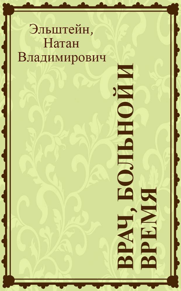 Врач, больной и время