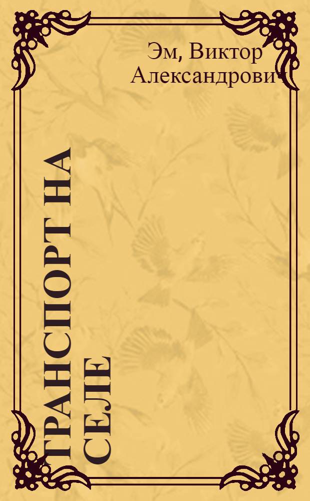 Транспорт на селе : Проблемы формирования и эффективного использования