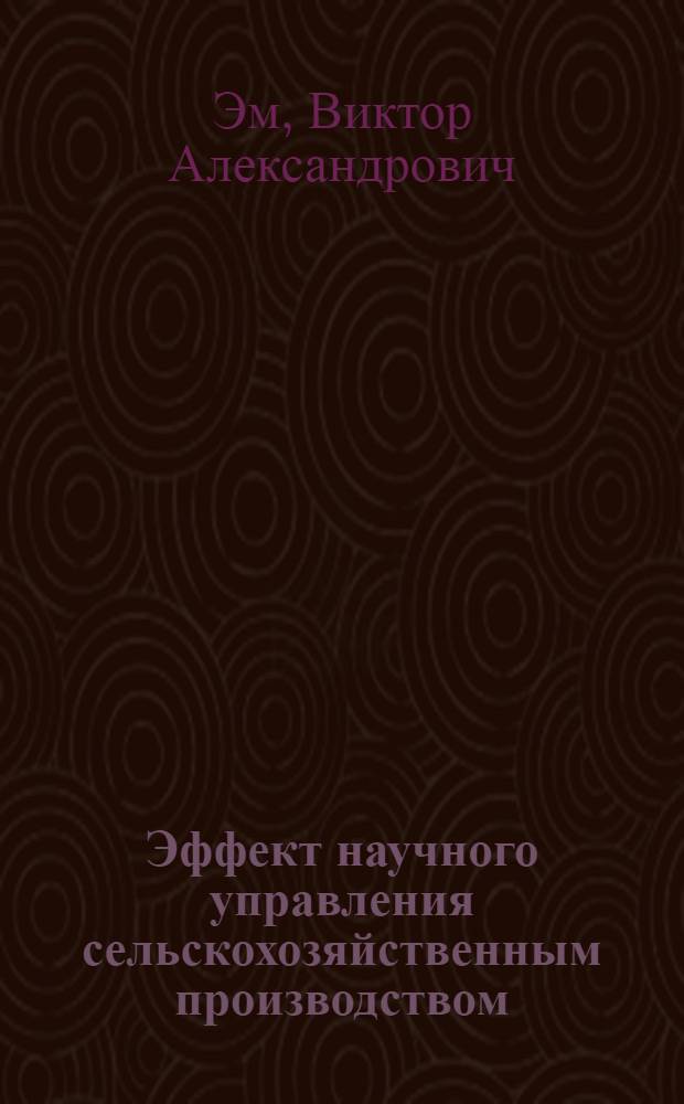 Эффект научного управления сельскохозяйственным производством