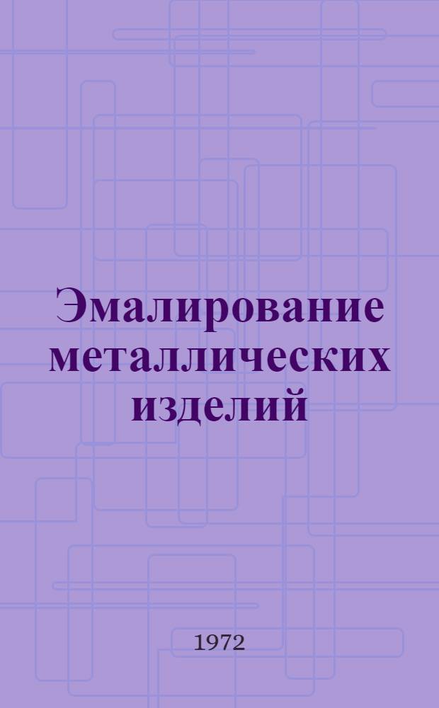 Эмалирование металлических изделий