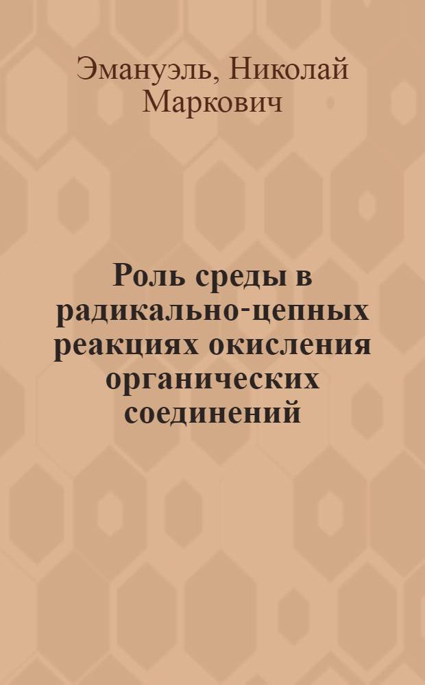Роль среды в радикально-цепных реакциях окисления органических соединений