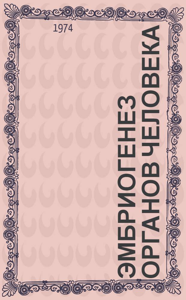 Эмбриогенез органов человека : Сборник статей