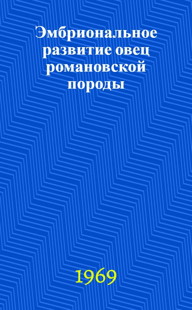 Эмбриональное развитие овец романовской породы : Сборник статей
