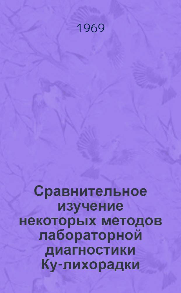 Сравнительное изучение некоторых методов лабораторной диагностики Ку-лихорадки : Автореф. дис. на соискание учен. степени канд. мед. наук : (096)