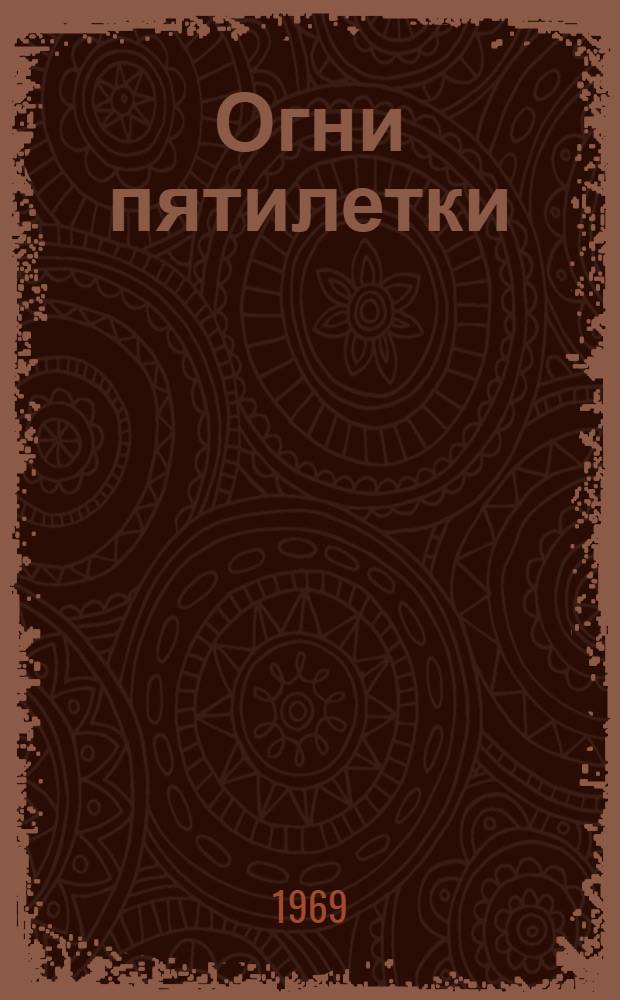 Огни пятилетки