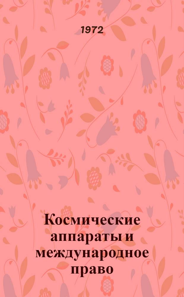 Космические аппараты и международное право
