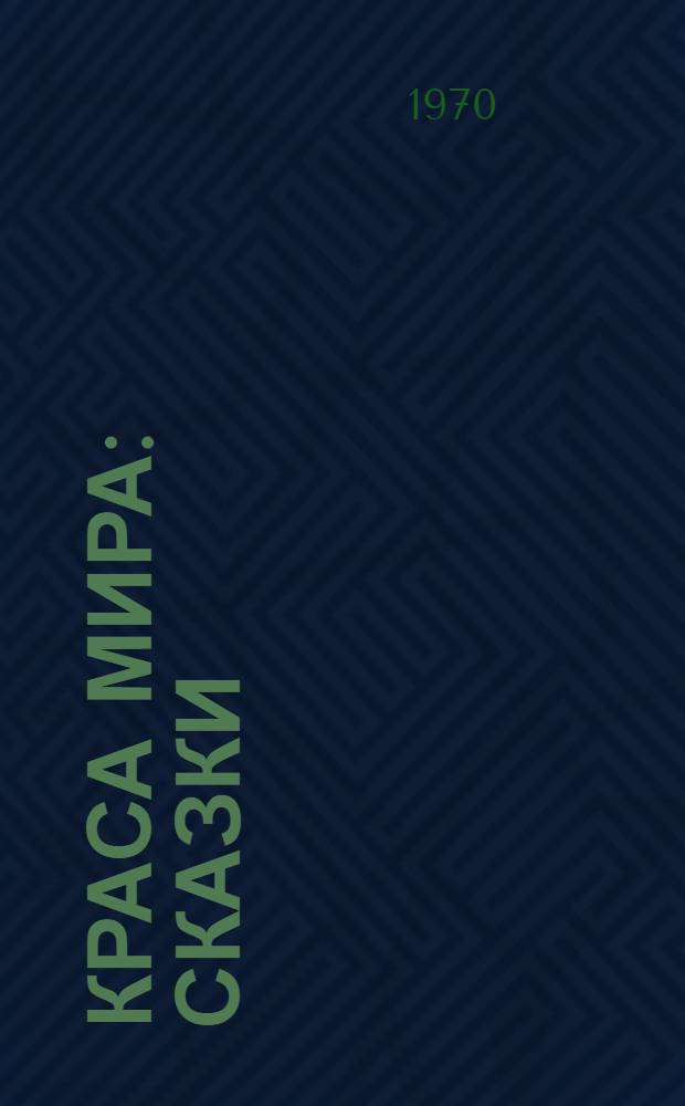 Краса мира : Сказки : Для мл. и сред. школьного возраста