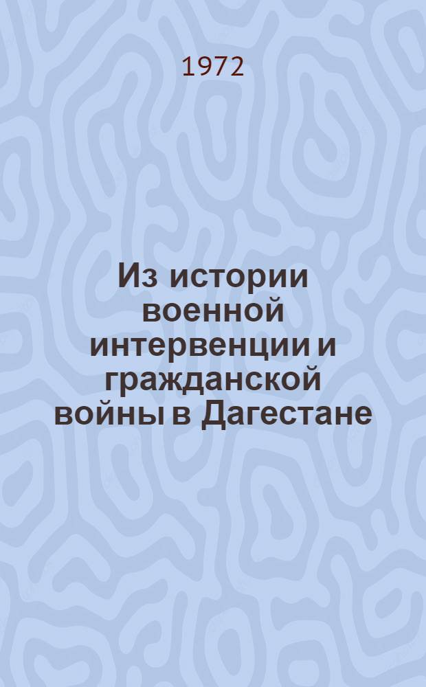 Из истории военной интервенции и гражданской войны в Дагестане