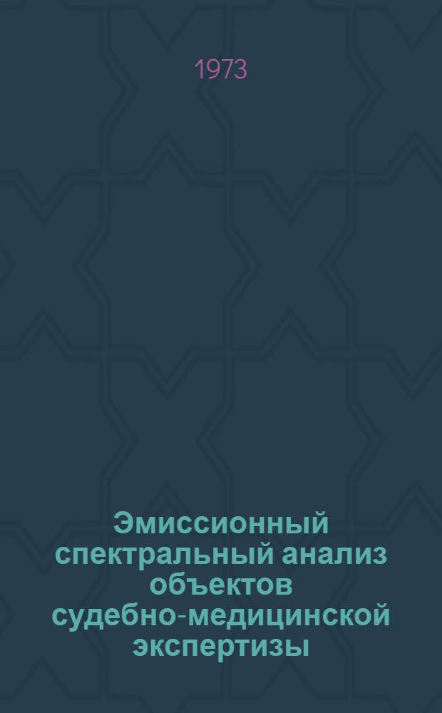 Эмиссионный спектральный анализ объектов судебно-медицинской экспертизы : Метод. указания