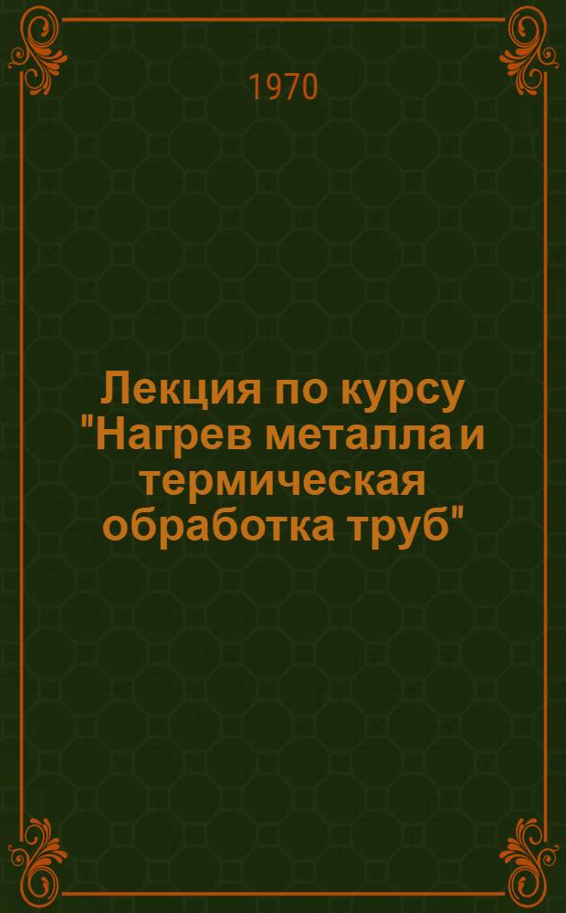 Лекция по курсу "Нагрев металла и термическая обработка труб" : Общее состояние печного хоз-ва и основы нагрева сталей и сплавов