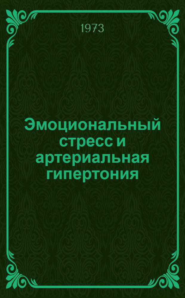 Эмоциональный стресс и артериальная гипертония : Тезисы докл. заседания Учен. совета. Сент. 1973 г