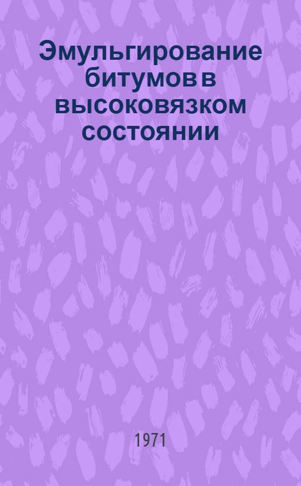 Эмульгирование битумов в высоковязком состоянии