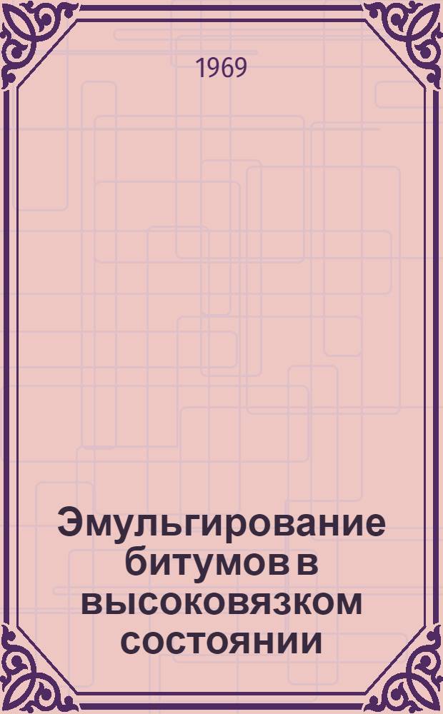 Эмульгирование битумов в высоковязком состоянии
