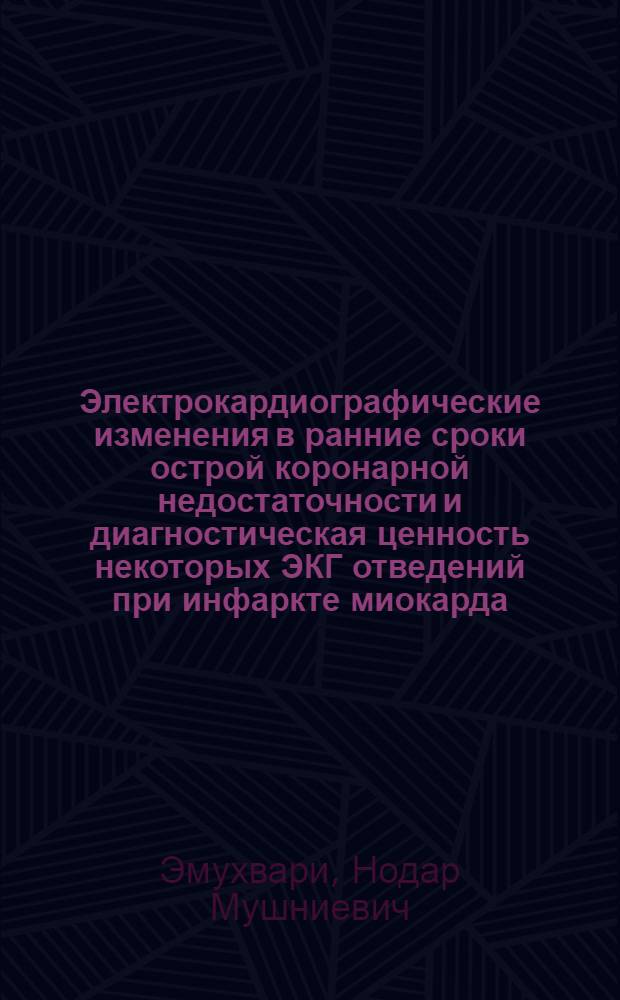 Электрокардиографические изменения в ранние сроки острой коронарной недостаточности и диагностическая ценность некоторых ЭКГ отведений при инфаркте миокарда : (Клинико-эксперим. исследование) : Автореф. дис. на соиск. учен. степени канд. мед. наук : (14.00.06)