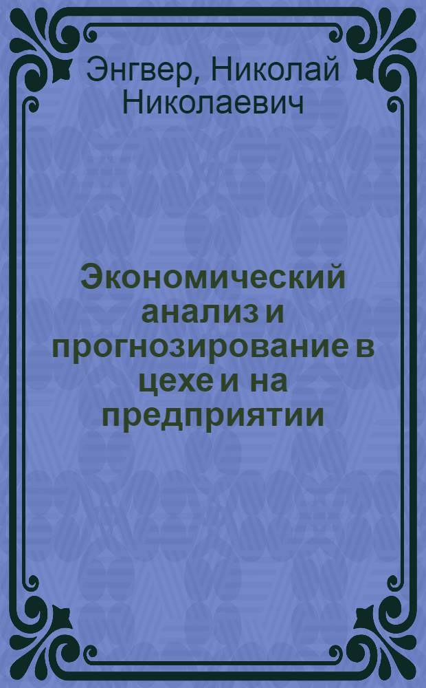 Экономический анализ и прогнозирование в цехе и на предприятии