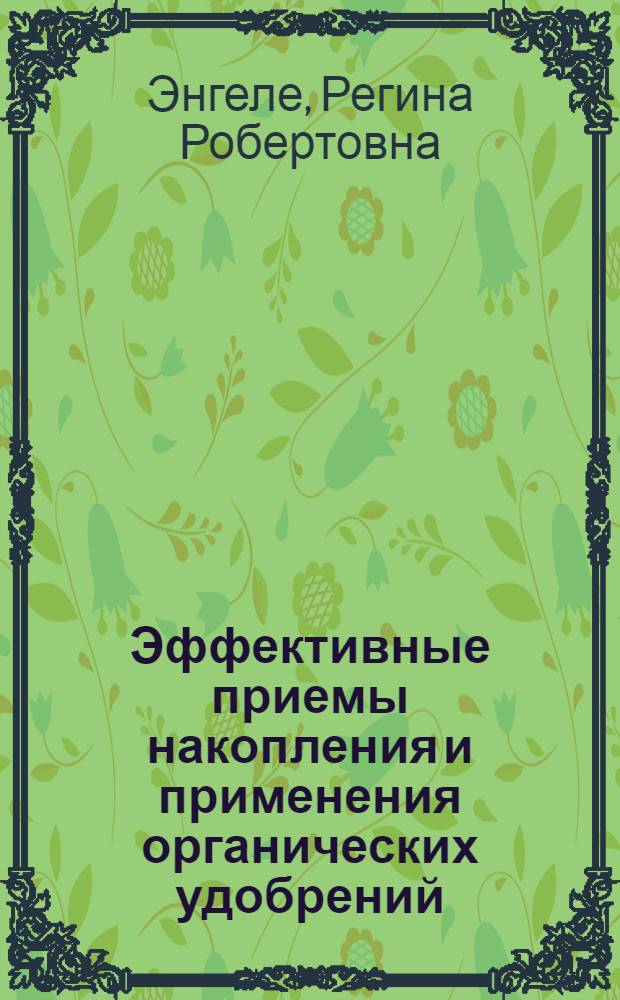 Эффективные приемы накопления и применения органических удобрений